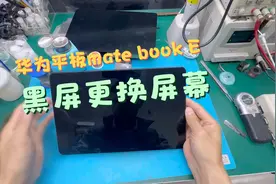 华为平板MateBook E(X pro)屏幕维修 黑屏无显 更换液晶屏幕总成视频封面