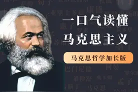 一个小时特别加长版，一口气读懂马克思主义哲学视频封面