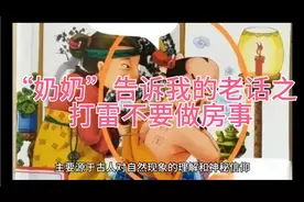 奶奶告诉我的老话之“打雷不要做房事”