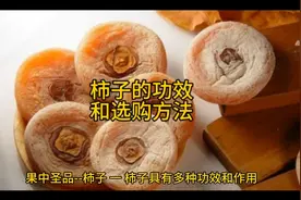 柿子的功效和选购方法