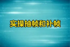 剪映抽帧和补帧详细教程手机剪辑提高视频原创度新手小白入门