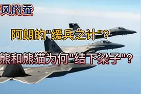 听风的蚕:毛熊为何“崩溃”?12月12日上午 (实时更新)视频封面