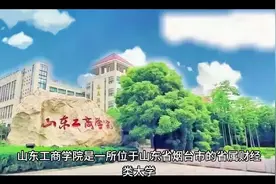 山东工商学院（公办本科）
