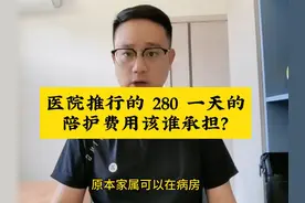 医院推行的 280 一天的陪护费该谁承担？🤔