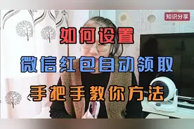 微信红包自动领取怎么设置？手把手教你方法。视频封面