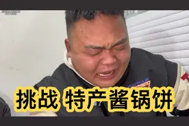 挑战地方特产之濮阳酱锅饼！打开一股臭袜子味！没想到还挺好吃！视频封面