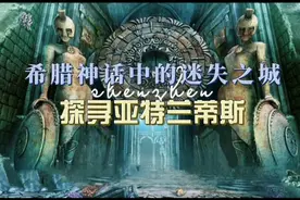 沉入大西洋底的迷失之城，让我们一起去了解亚特兰斯的传说！视频封面