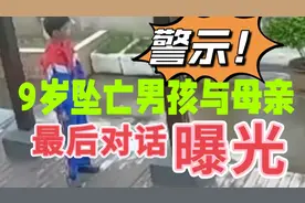 警示！9岁坠亡男孩与母亲最后对话曝光。视频封面