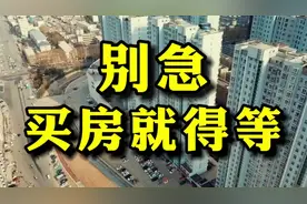 今明两年买房不要急，房价下跌趋势已明显，房产专家教你如何做