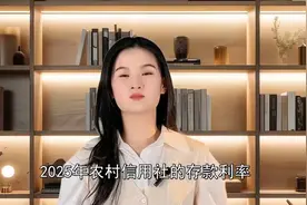 2025年农村信用社存款利率大揭秘！视频封面
