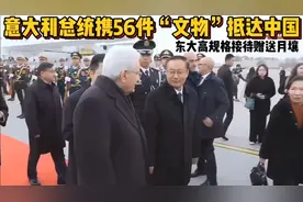 意大利总统携56件流亡在外“文物”抵达中国，东大热情接待赠月壤
