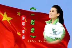 带你去熊猫基地 谭晶一首《一起走》完整版旋律优美 有点太好听视频封面