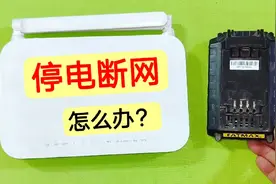家里停电断网怎么办？只需接上2根线，就算是停电也能用Wifi上网