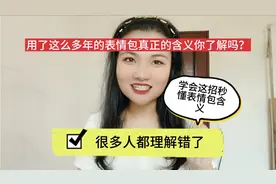 玩了9年微信，每个表情包代表什么含义？你知道吗？涨知识了!