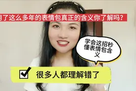玩了9年微信，每个表情包代表什么含义？你知道吗？涨知识了!
