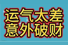 运气太差意外破财！视频封面
