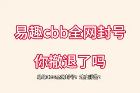 易趣cbb全网封号，你撤退了吗？