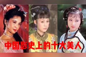中国影史上的十大美人，个个美颜惊人，最后一位人称中国第一美人