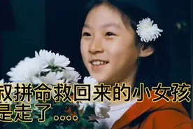 大叔拼命救回来的小女孩，还是走了......#金赛纶 #孤胆特工视频封面