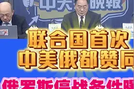 介文汲:联合国首次！中美俄都赞同！俄罗斯停战条件曝光!视频封面