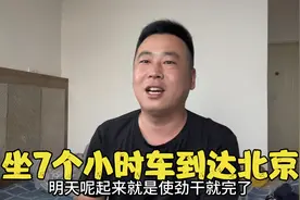 大壮回北京送外卖赚钱，坐7个小时车到达吃碗面，明天撸袖子猛干视频封面