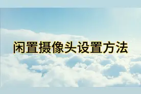 闲置摄像头，4个方法找到对应APP