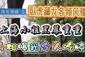 上海茂名南路卧虎藏龙各领风骚，上海小姐黑幕重重真相曝光令人惊视频封面