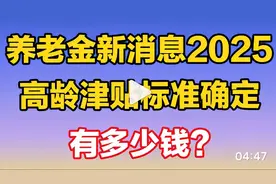 养老金新消息，2025年高龄补贴标准确定，有多少钱？视频封面