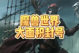 魔兽怀旧服大面积封号！上马宏都要被封？！视频封面