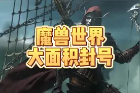 魔兽怀旧服大面积封号！上马宏都要被封？！视频封面
