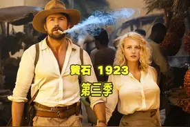 《黄石》第三季｜美国西部版《教父》为何封神？深度解析视频封面