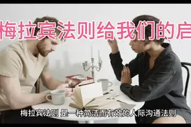 梅拉宾法则告诉我们什么？视频封面