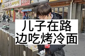 儿子花了15块钱买了一份烤冷面，在马路边吃的津津乐道美滋滋视频封面