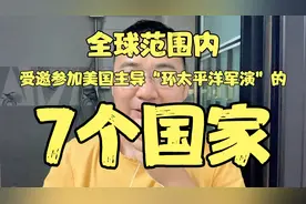 全球范围内，受邀参加美国主导环太平洋军演的“7个国家”