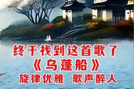 终于找到这首歌了《乌蓬船》旋律优雅，歌声醉人，非常好听！