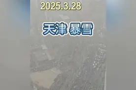 2025年3月28日，天津暴雪来袭，城市被冰雪覆盖！视频封面