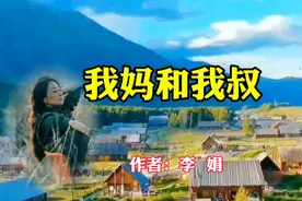 经典散文：我妈和我叔。作者，李娟视频封面