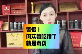 警惕！肉苁蓉吃错了就是毒药