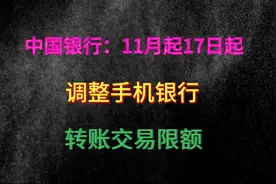 中国银行：11月17日起调整手机银行，转账交易限额视频封面