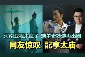 河南卫视杀疯了，端午奇妙游再出圈，网友直呼，配享太庙！视频封面