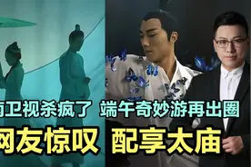 河南卫视杀疯了，端午奇妙游再出圈，网友直呼，配享太庙！视频封面