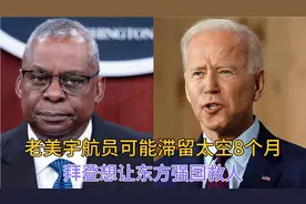 搞笑配音:老美宇航员可能滞留太空8个月，拜登想让东方强国救人视频封面