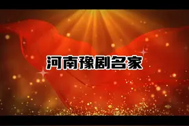 河南豫剧名家排名！视频封面