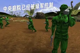 童年游戏玩具兵大战最高难度第二期，占领中央庭院视频封面