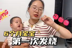 宝宝刚满6个月，第一次发烧，媳妇抱着坐了一整晚，夫妻俩急坏了视频封面
