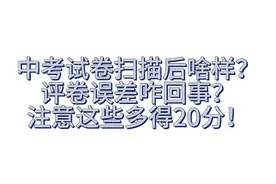 中考试卷扫描后啥样？评卷误差咋回事？注意这些多得20分！
