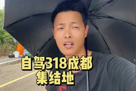 成都自驾318免费停车营地分享，每天都有五湖四海的朋友来这里视频封面