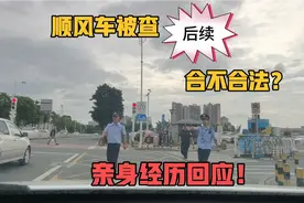 顺风车合不合法，要不要办双证，什么是钓鱼执法，亲身经历回答你视频封面