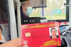 优待证公交地铁能否免费，一直是大家讨论的热点问题视频封面