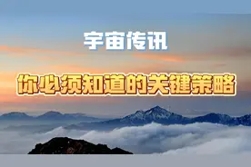 天选之人，宇宙传讯你必须知道的关键策略